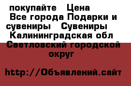 покупайте › Цена ­ 668 - Все города Подарки и сувениры » Сувениры   . Калининградская обл.,Светловский городской округ 